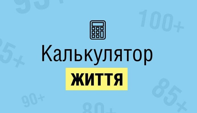 Коли я помру? МОЗ запустив онлайн-калькулятор тривалості життя
