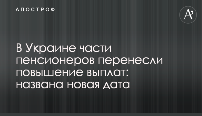 В Україні частині пенсіонерів перенесли підвищення виплат: названа нова дата