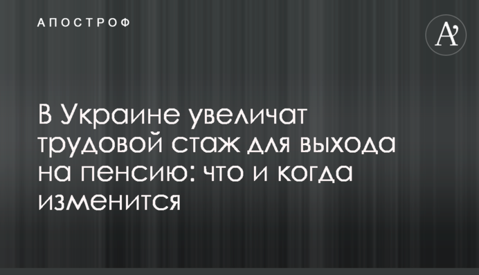 В Украине увеличат трудовой стаж для выхода на пенсию: что и когда изменится