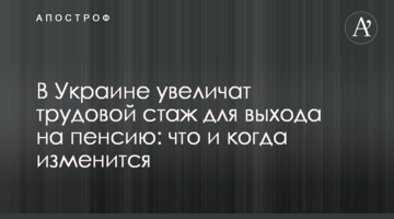 В Україні збільшать трудовий стаж для виходу на пенсію: що і коли зміниться