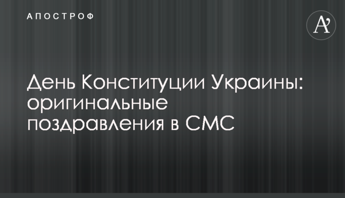 День Конституции Украины: оригинальные поздравления в СМС