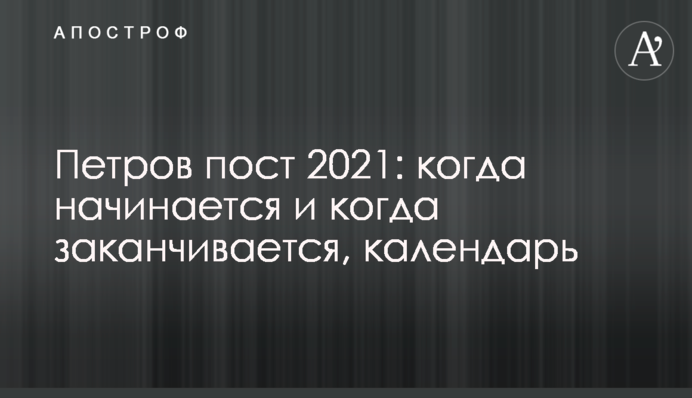 Петров пост 2021: когда начинается и когда заканчивается, календарь
