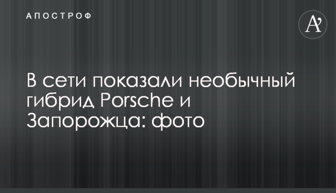 У мережі показали незвичайний гібрид Porsche і Запорожця: фото