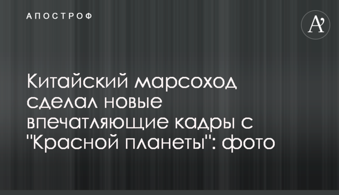 Китайский марсоход сделал новые впечатляющие кадры с 