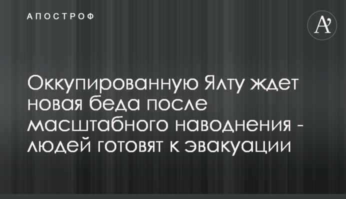 Окуповану Ялту чекає нова біда після масштабної повені - людей готують до евакуації