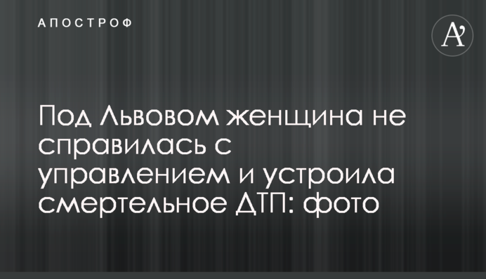 Под Львовом женщина не справилась с управлением и устроила смертельное ДТП: фото