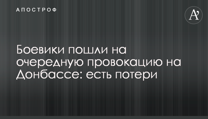 Бойовики пішли на чергову провокацію на Донбасі: є втрати