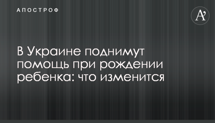 В Україні піднімуть допомогу при народженні дитини: що зміниться
