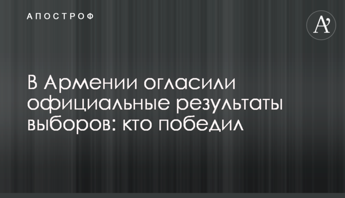В Армении огласили официальные результаты выборов: кто победил