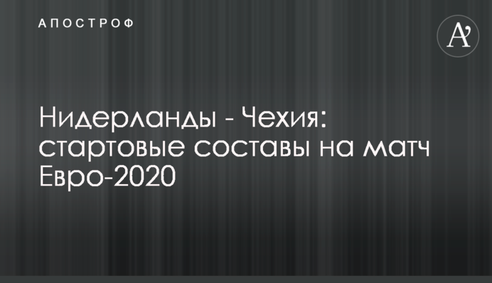 Нидерланды - Чехия: стартовые составы на матч Евро-2020