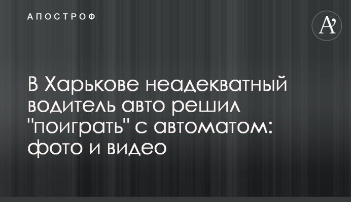 У Харкові неадекватний водій авто вирішив 