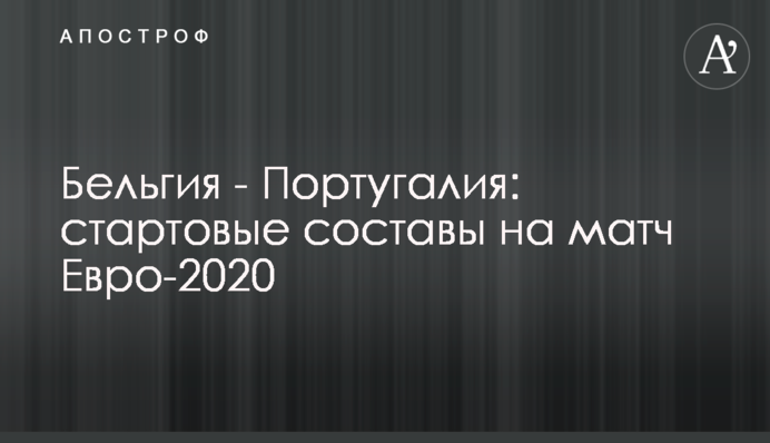 Бельгія - Португалія: стартові склади на матч Євро-2020
