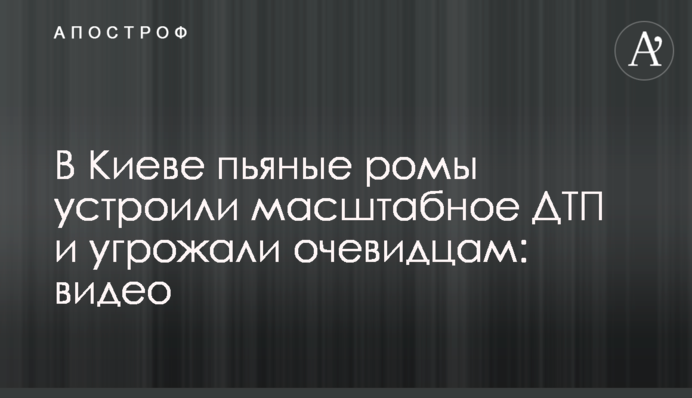 В Киеве пьяные ромы устроили масштабное ДТП и угрожали очевидцам: видео