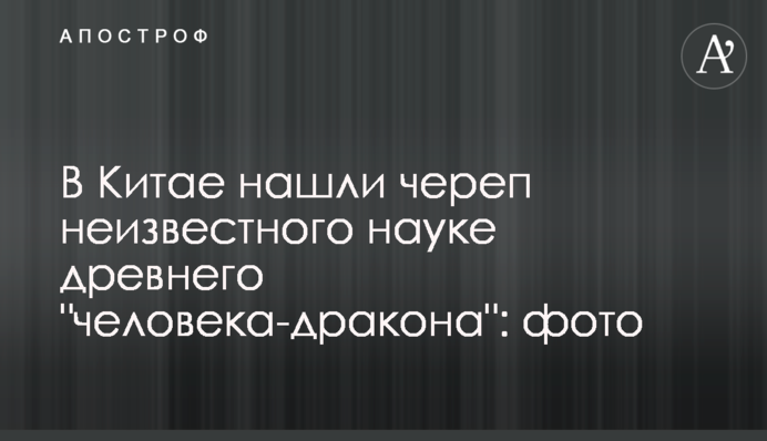 У Китаї знайшли череп невідомої науці стародавньої 