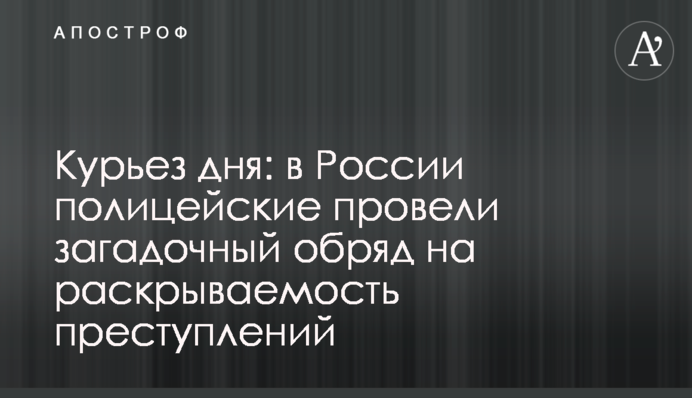 Курьез дня: в России полицейские провели загадочный обряд на раскрываемость преступлений