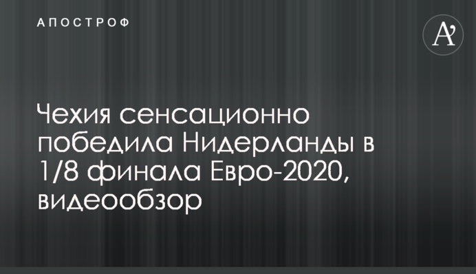 Чехия сенсационно победила Нидерланды в 1/8 финала Евро-2020, видеообзор