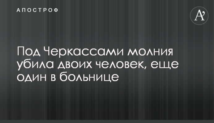 Под Черкассами молния убила двоих человек, еще один в больнице