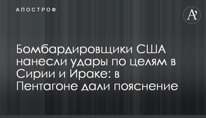 Бомбардировщики США нанесли удары по целям в Сирии и Ираке: в Пентагоне дали пояснение