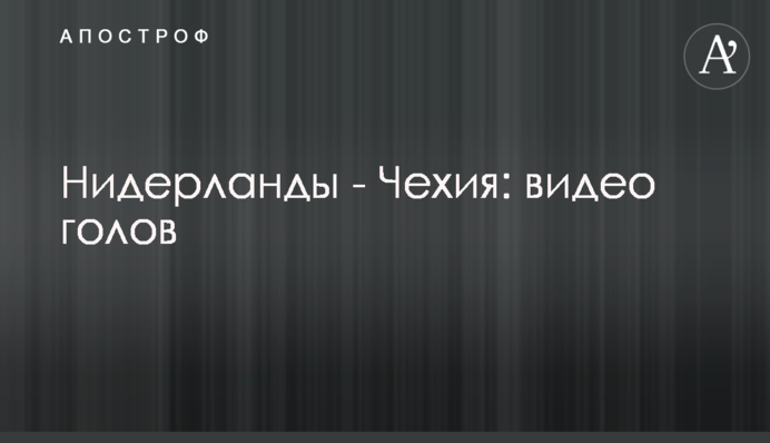 Нидерланды - Чехия: видео голов