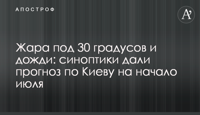 Спека під 30 градусів і дощі: синоптики дали прогноз по Києву на початок липня