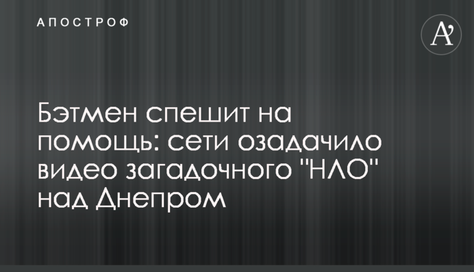 Бетмен поспішає на допомогу: мережі спантеличило відео загадкового 