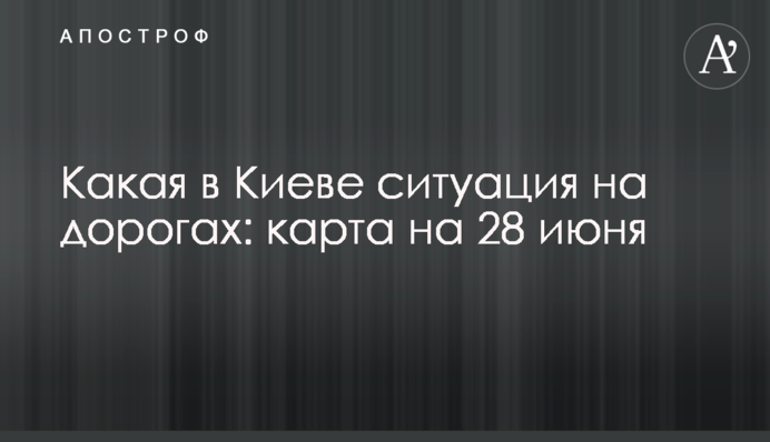 Яка в Києві ситуація на дорогах: карта на 28 червня