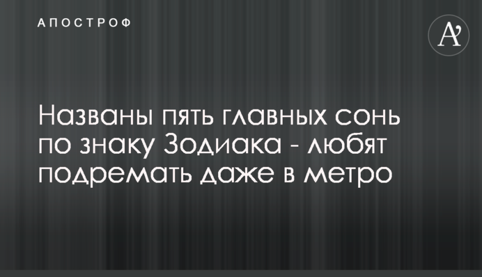 Названы пять главных сонь по знаку Зодиака - любят подремать даже в метро