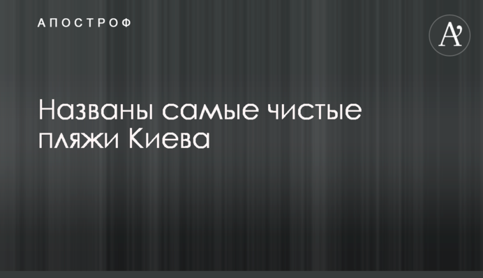 Названы самые чистые пляжи Киева