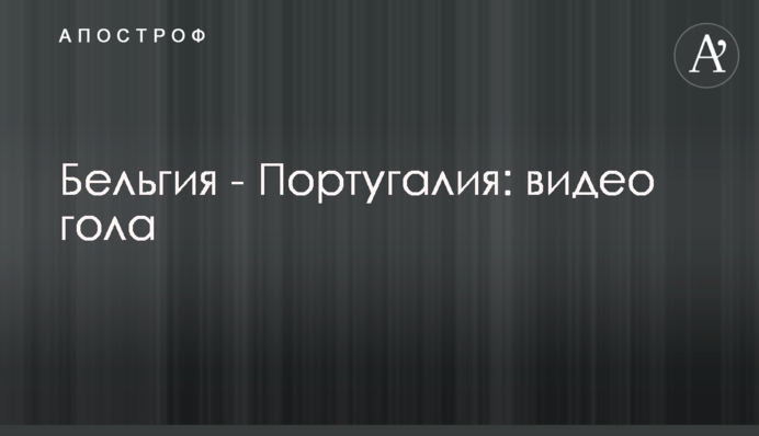 Бельгия - Португалия: видео гола