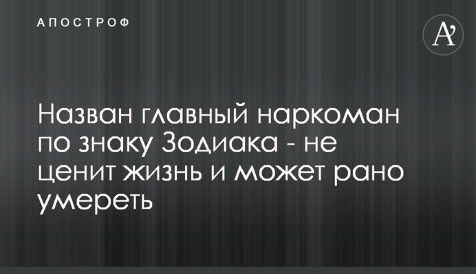 Назван главный наркоман по знаку Зодиака - не ценит жизнь и может рано умереть