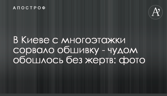 У Києві з багатоповерхівки зірвало обшивку - дивом обійшлося без жертв: фото