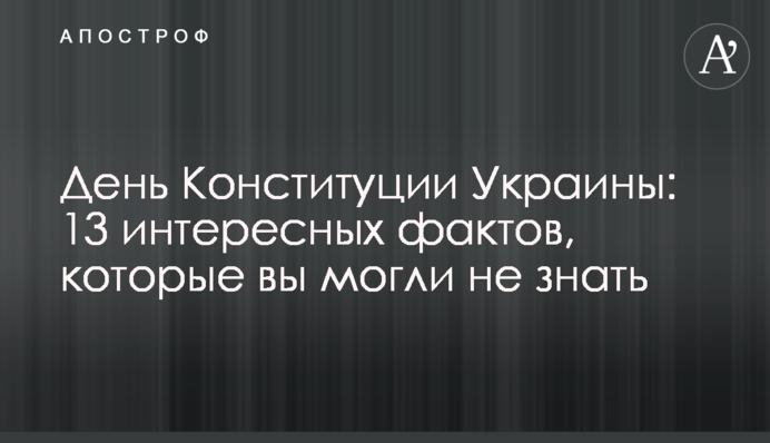 День Конституции Украины: 13 интересных фактов, которые вы могли не знать