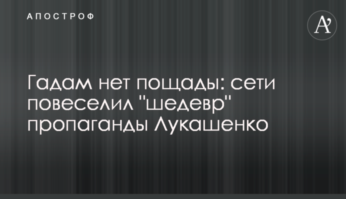 Гадам нет пощады: сети повеселил 
