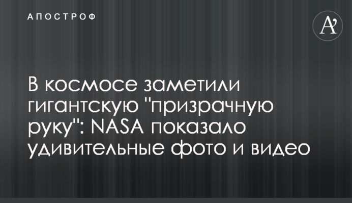 У космосі помітили гігантську 