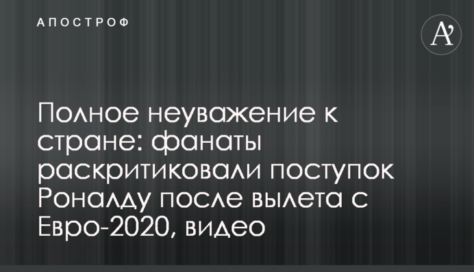 Полное неуважение к стране: фанаты раскритиковали поступок Роналду после вылета с Евро-2020, видео
