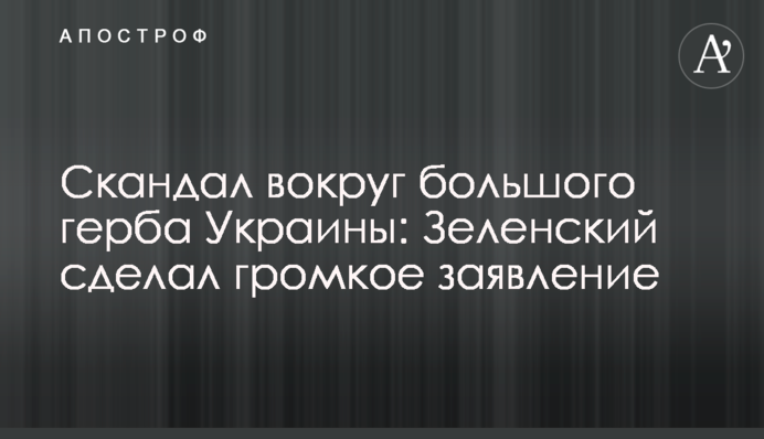 Скандал навколо великого герба України: Зеленський зробив гучну заяву