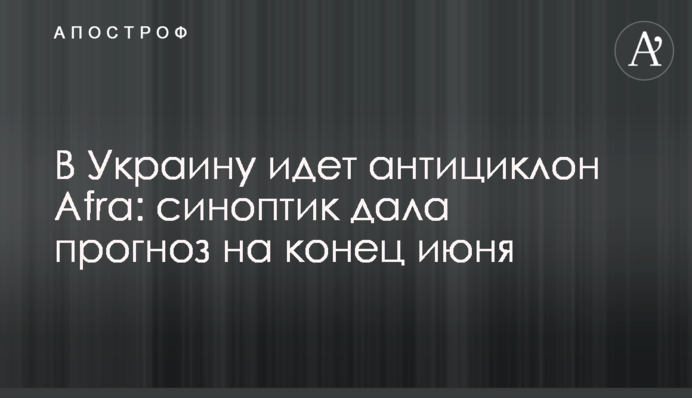 В Украину идет антициклон Afra: синоптик дала прогноз на конец июня