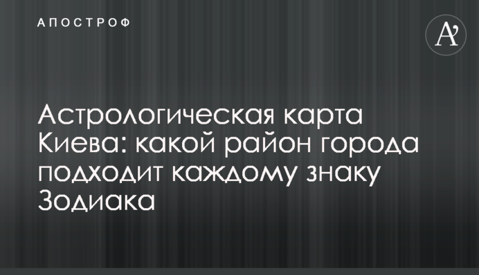Астрологічна карта Києва: який район міста підходить кожному знаку Зодіаку