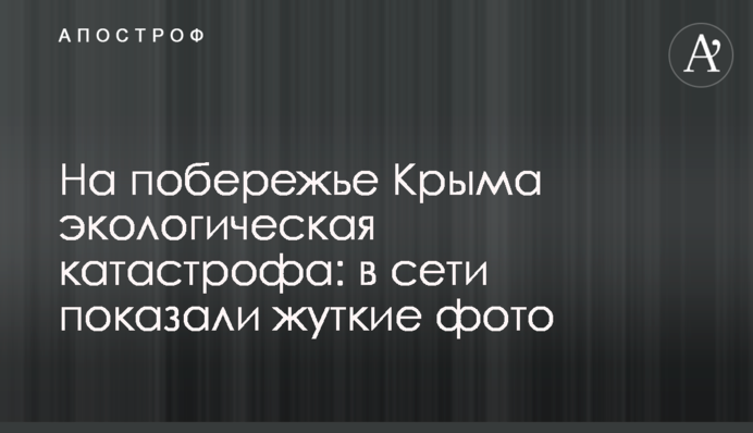 Побережью Крыма грозит экологическая катастрофа: в сети показали жуткие фото