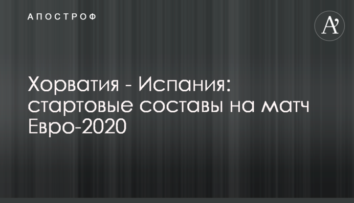 Хорватия - Испания: стартовые составы на матч Евро-2020