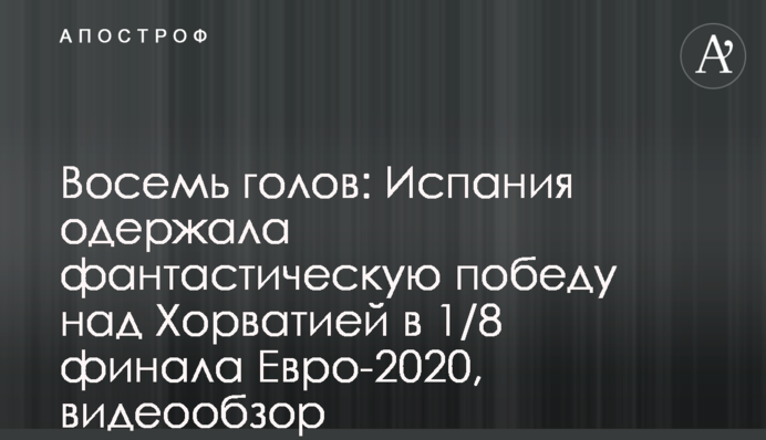 Восемь голов: Испания одержала фантастическую победу над Хорватией в 1/8 финала Евро-2020, видеообзор