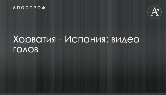 Хорватия - Испания: видео голов