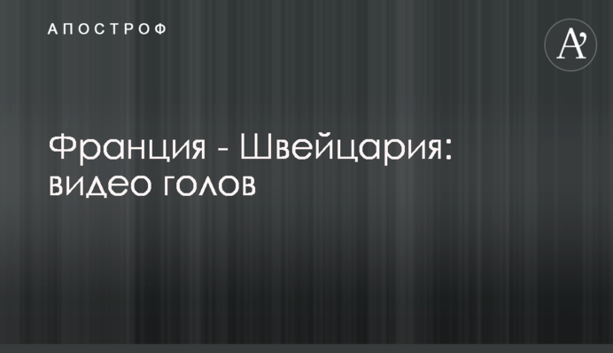 Франція - Швейцарія: відео голів