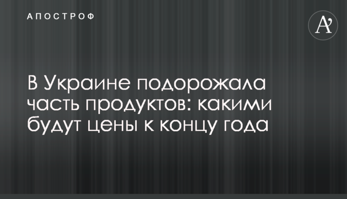 В Україні подорожчала частина продуктів: якими будуть ціни до кінця року