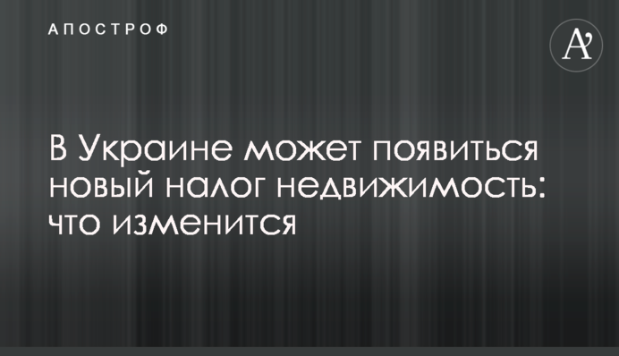 В Україні може з'явитися новий податок нерухомість: що зміниться