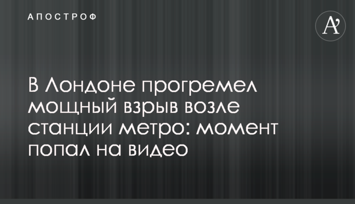 У Лондоні прогримів потужний вибух біля станції метро: момент потрапив на відео