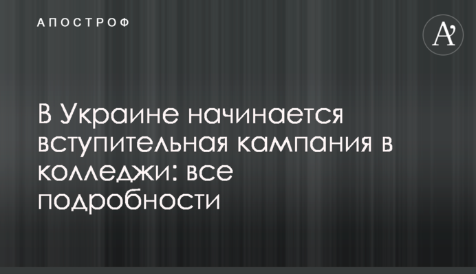 В Украине начинается вступительная кампания в колледжи: все подробности