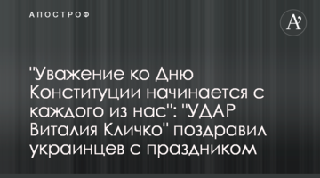 "Повага до Дня Конституції починається з кожного із нас": "УДАР Віталія Кличка" привітав українців зі святом
