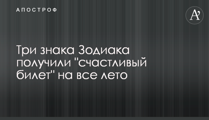 Три знака Зодиака получили 