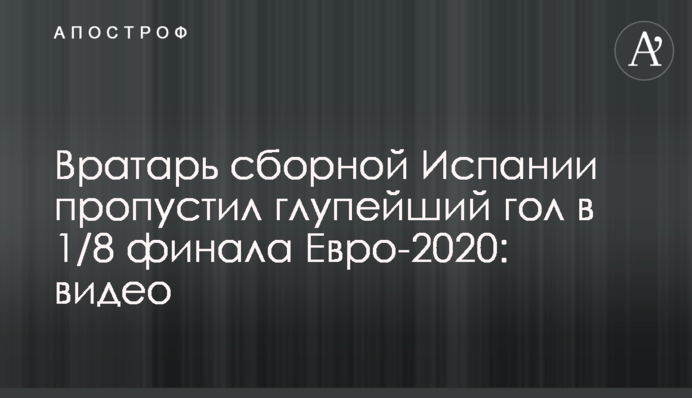 Вратарь сборной Испании пропустил глупейший гол в 1/8 финала Евро-2020: видео